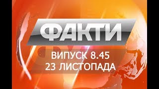 Выпуск 8.45. 23 ноября