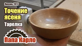 Точеная тарелка из цельного ясеня | Токарка