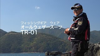 オールウェザースーツTR-01