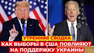 ВЫБОРЫ В США: Как повлияют на поддержку Украины? Поезд Киев – Кишинев. ЗРК NASAMS и ASPID в Украине?