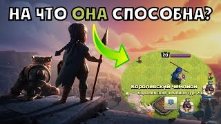 НА ЧТО СПОСОБНА КОРОЛЕВСКАЯ ЧЕМПИОНКА 20 ЛВЛА В CLASH OF CLANS? ТЕСТ НОВОГО ГЕРОЯ