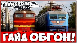Гайд Transport Fever // Обгоны! Как совершить обгон на однопутной дороге. Вейпойнты.
