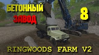 Бетонный завод [Farming Simulator 15] #8
