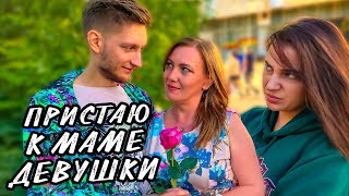 ПОДКАТЫВАЮ К МАМЕ ДЕВУШКИ | ПРАНК