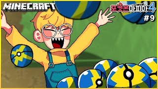 퀵볼 128개!? 이것은 '사기'가 아닙니다!!!! | 마크 마인크래프트 포켓몬 마피아 4-9 | 케빈 | Minecraft