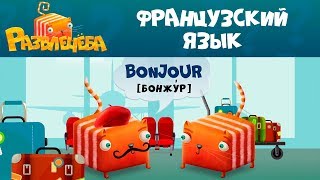 Развлечёба | Французский язык ? Приветствие и прощание | СТС Kids