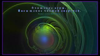 Аура. Очищение и активизация энергетического кокона - ауры. Насыщение чистыми энергиями.