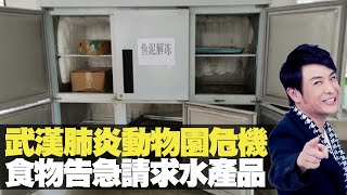 思浩大談武漢肺炎動物園危機，食物告急請求水產品！(大家真風騷) bji 2.1