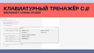 Клавиатурный тренажер С#