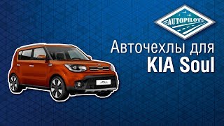 Автомобильные чехлы для KIA Soul. Чехлы АВТОПИЛОТ на сидения автомобиля КИА