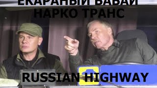ЁКАРАНЫЙ БАБАЙ НАРКО ТРАНС SAMP RUSSIAN HIGHWAY ОБЗОР