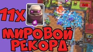 СУПЕР МЕГА ФАН АТАКА 11 ГОЛЕМОВ!!!МИРОВОЙ РЕКОРД!!!