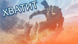 ХВАТИТ МНЕ ПИСАТЬ (Halo 4) #3