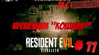 Resident Evil 7 ♦ Проходим Кошмар Banned footage #11