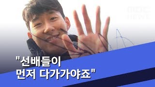"선배들이 먼저 다가가야죠"  (2019.03.19/뉴스데스크/MBC)