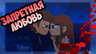 ЗАПРЕТНАЯ ЛЮБОВЬ.комикс.Стар против сил зла.SVTFOE comics (dub comics)