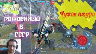 War Robots Царь СССР Чужая шкура на Bratycha