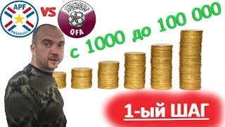 ЛЕСЕНКА с 1000 - до 100 000, ПАРАГВАЙ - КАТАР 2:2, Обзор, Прогноз, Ставка / ДАЛЬШЕ БОЛЬШЕ