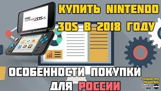 Nintendo 3DS в 2018 году - особенности покупки в России
