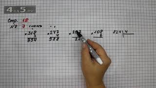 Страница 18 Задание 7 (Часть 1) – Математика 4 класс Моро – Учебник Часть 1