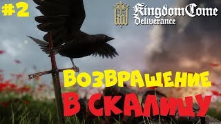УЖАСЫ СКАЛИЦЫ ● Kingdom Come: Deliverance ● ПОЛНОЕ ПРОХОЖДЕНИЕ #2