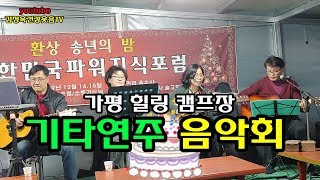 파워포럼 힐링 캠프 송년회 음악회 포크송 연주회 1370