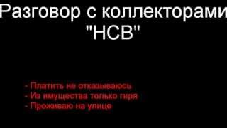 Разговор с коллекторами НСВ