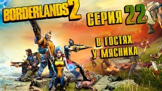 Borderlands 2 - серия 22 (в гостях у Мясника)