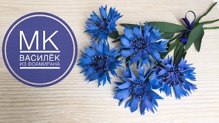 Василёк из фоамирана. Цветы из фоамирана. Foam sheet flowers making. Cornflower foam paper