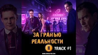 ЗА ГРАНЬЮ РЕАЛЬНОСТИ 2018 фильм ? музыка OST #1 Soundtrack Ain`t no way Милош Бикович