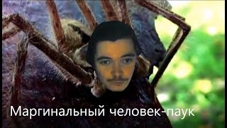 Маргинальный человек паук, треш-трейлер