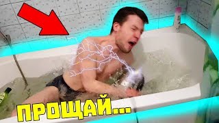 Я БРОСИЛА ЭЛЕКТРИЧЕСКИЙ ЧАЙНИК В ВАННУ / ПРАНК ПОШЕЛ НЕ ПО ПЛАНУ МОЙ ПАРЕНЬ УМЕР / ВСЕМУ КОНЕЦ