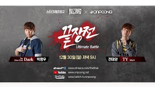[18.12.30] 박령우(Dark) vs 전태양(TY)  11 set 온풍 스타2 끝장전 (Onpoong SC2 Ultimate Battle)
