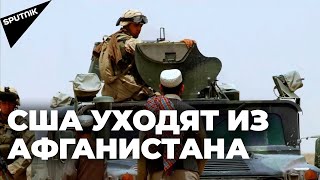 США уходят из Афганистана, террористы и наркотрафик остаются