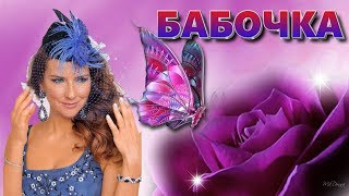 НОВИНКА 2019!? Елена Север - Бабочка.