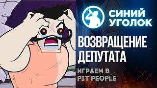 Pit People  - Возвращение депутата! Стрим.