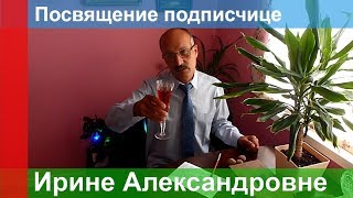 СТИХИ ЗА 100 рублей ? ИРИНЕ АЛЕКСАНДРОВНЕ посвящается...