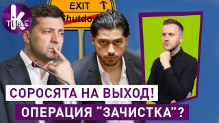 Зеленский объявил войну соросятам? Истории Лероса и Сытника - #63 Глеба и зрелищ
