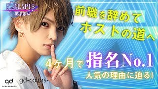 20歳の新星ホスト！4ヶ月未満で人気が殺到する理由とは？【LAPISに密着 -03- 那須泰斗/gd-colors-】