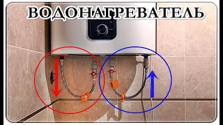  Как подключить ВОДОНАГРЕВАТЕЛЬ просто / Boiler installation.