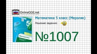 Задание №1007 - Математика 5 класс (Мерзляк А.Г., Полонский В.Б., Якир М.С)
