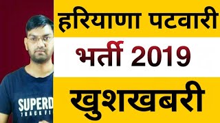 HSSC PATWARI BHRTI 2019 || ONLINE FORM 2019 || LAST DATE EXTENDED -KTDT