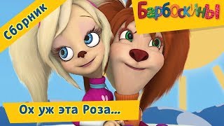 Ох уж эта Роза ? Барбоскины ? Сборник мультфильмов 2018