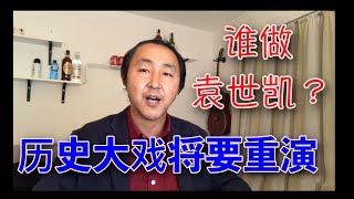 厉害国正处在武昌起义的前夜，郭文贵为什么要提袁世凯？