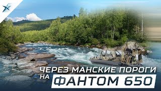 Аэролодка Север - Фантом 650. Как  проходят Манские пороги на аэролодке Фантом 650
