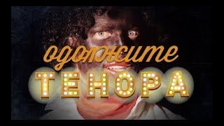 Еротична комедія «Позичте тенора». тизер