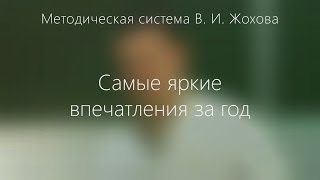 Родители о системе Жохова: Самые яркие впечатления за год!