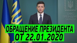 Обращение Президента Зеленского ко Дню Соборности Украины от 22.01.2020
