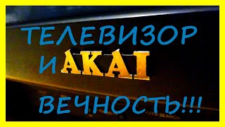 Телевизор AKAI, 25 лет и в вечность. Ремонт.