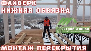 Фахверк. 1.2. Сборка нижней обвязки. Монтаж цокольного перекрытия из доски. "Строй и Живи"